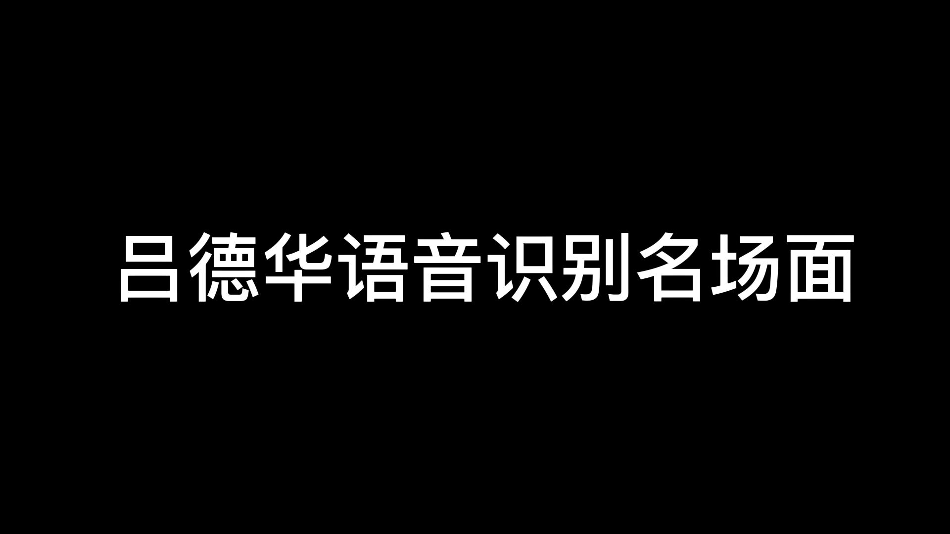 [图]吕德华语音识别名场面