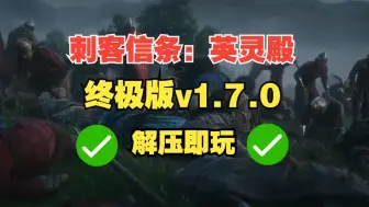 免费白嫖！刺客信条 英灵殿 v1.7.0 豪华中文 完全版+整合全部DLC+打包修改器/解压即玩！无套路