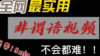 最实用非谓语视频！看了就会那种！不会？那你打我！