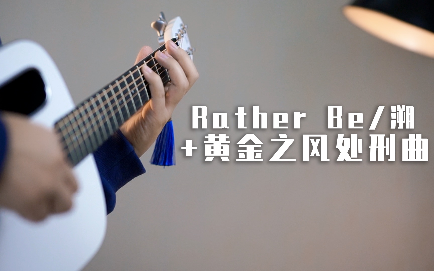 同時演奏ratherbe黃金之風處刑曲溯