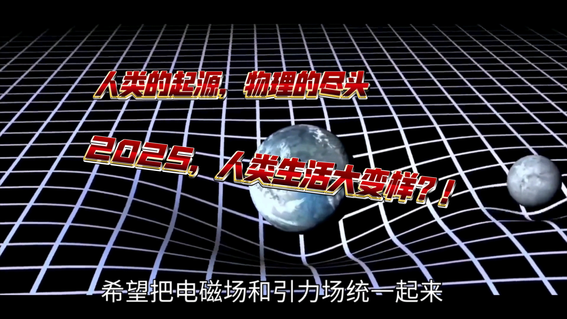 谈谈个人见解:统一场理论,灵魂以及人类未来哔哩哔哩bilibili