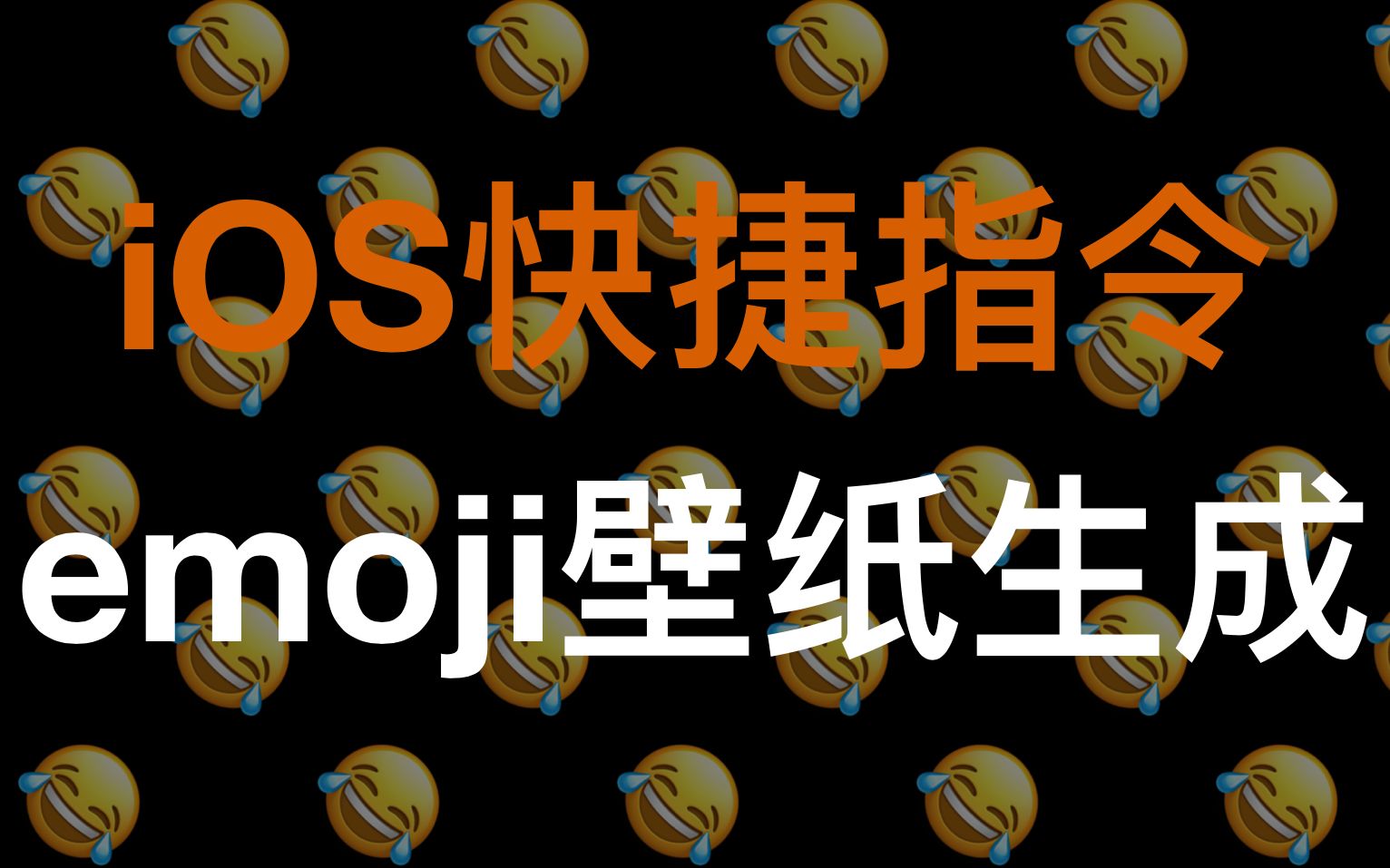 emojiios快捷指令一键生成emoji壁纸