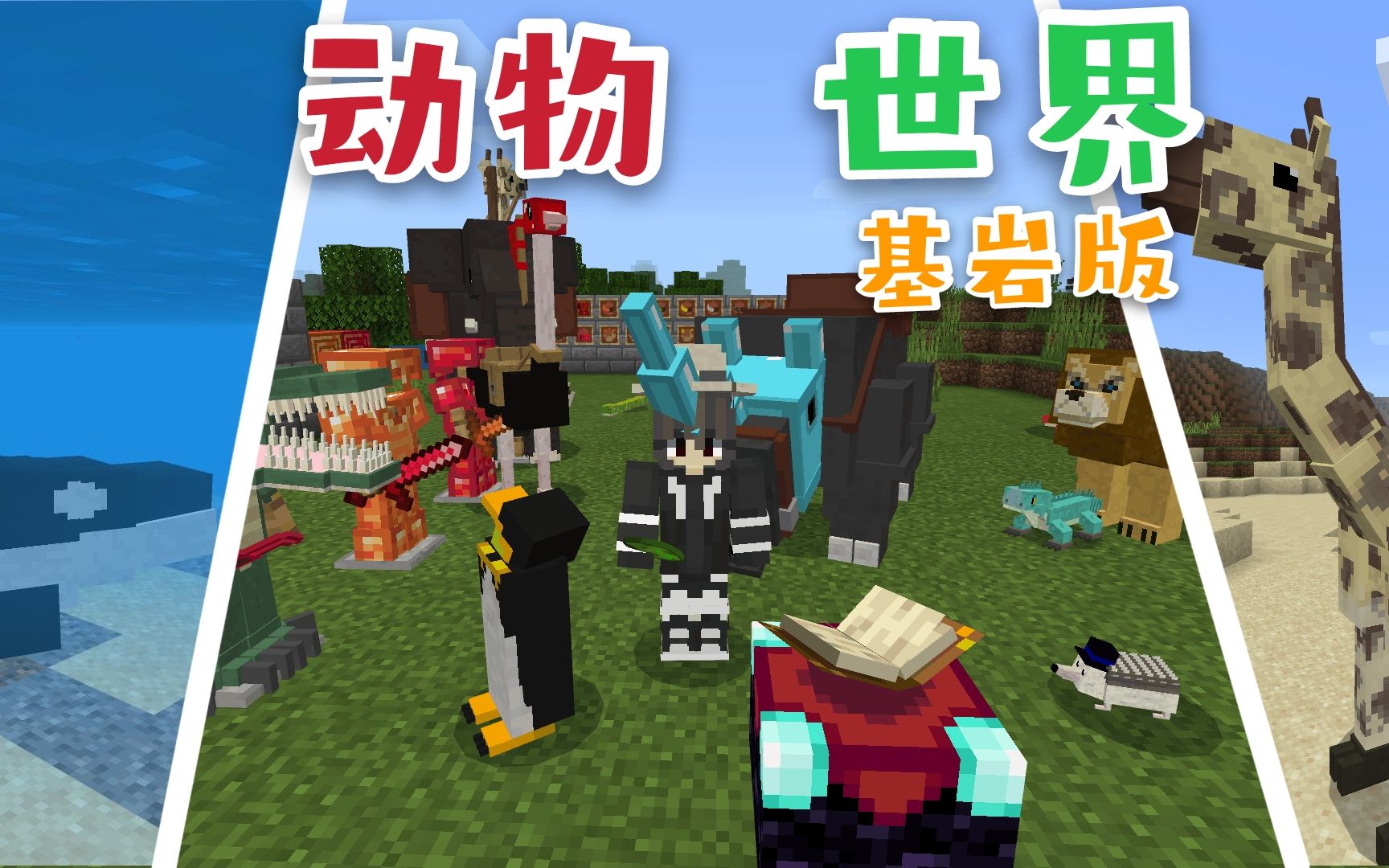 动物!【Minecraft】基岩版动物世界模组!还原自然动物的乐趣!哔哩哔哩bilibili