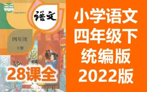 Download Video: 语文四年级下册语文 人教版   小学语文4年级下册语文下册语文4年级语文  语文四年级语文4年级下册语文