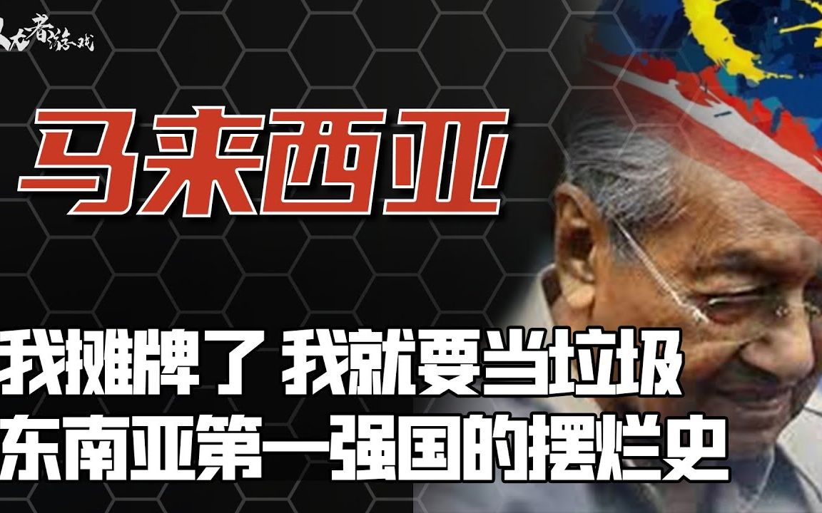 [图]【列国志】开除新加坡、退出四小虎，人民吃土都不够，横跨半世纪的权力暗战，曾经的东南亚第一强国，大马你究竟怎么了？