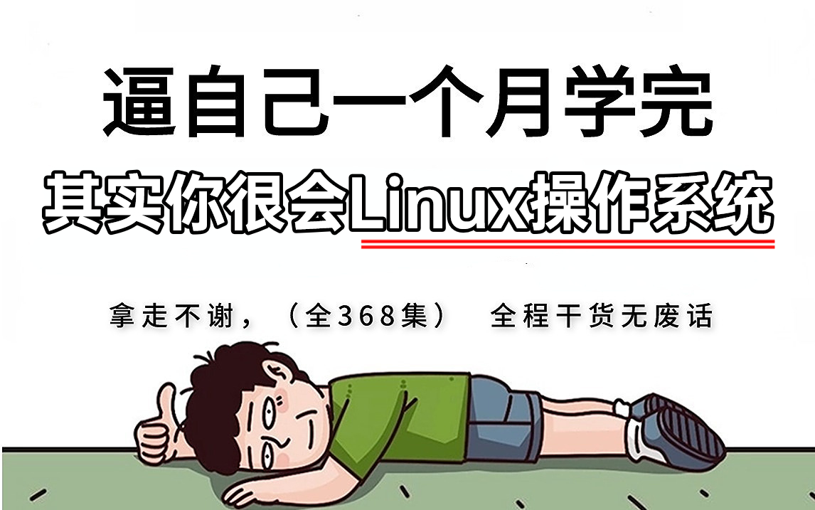 【全368集】强推!2024最细自学Linux操作系统全套教程,技术猛涨!!别再走弯路了,逼自己一个月学完,从0基础小白到大神只要这套就够了!哔哩哔...