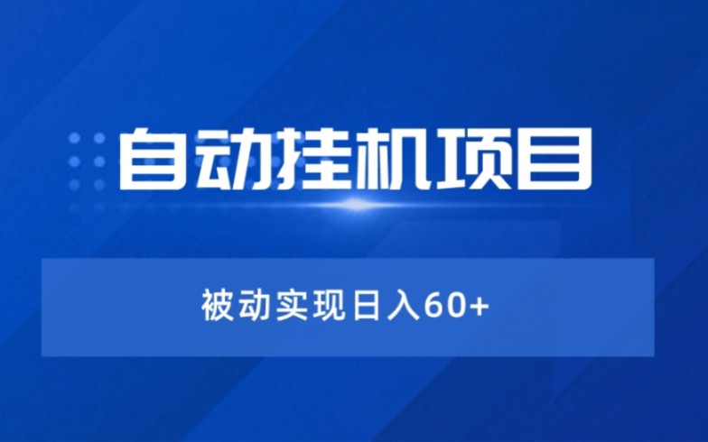 这个自动挂机项目,就是牛,一天五六十的好副业看过来,简直是懒人的