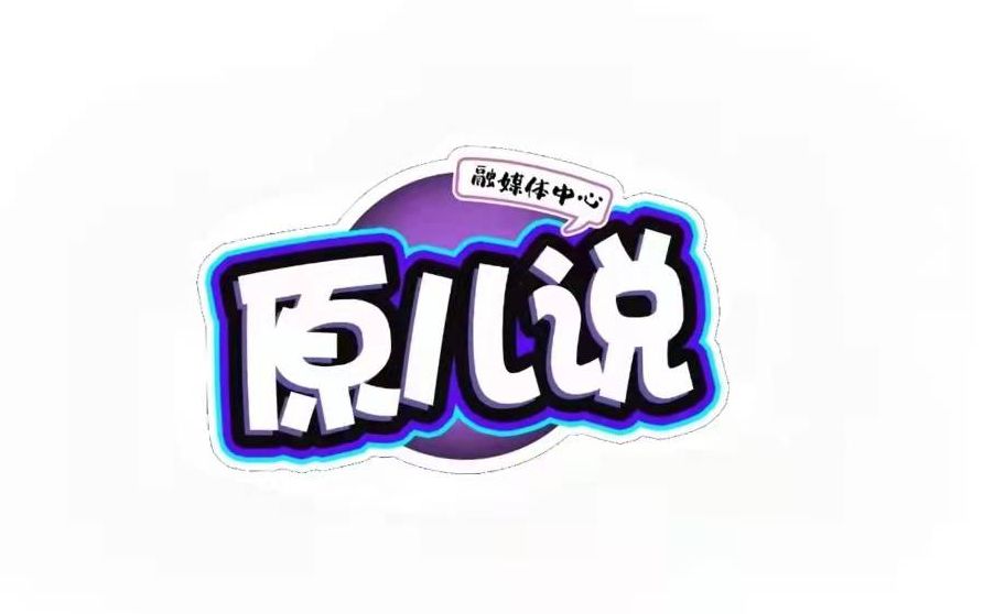 【原儿说】小蛮驴篇哔哩哔哩bilibili