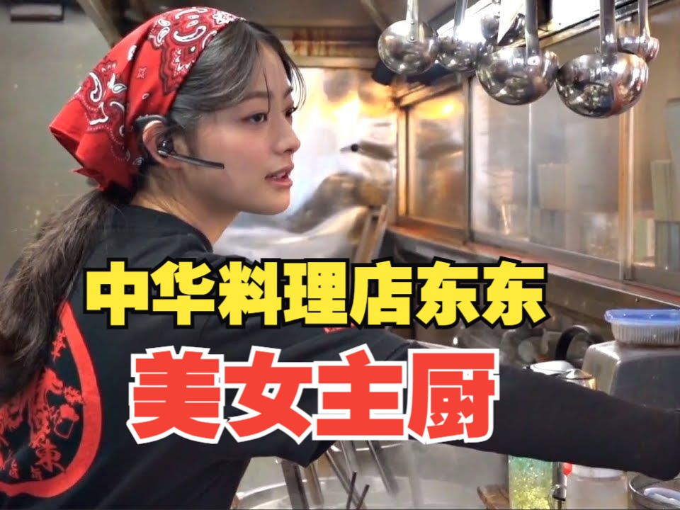 两位美女大学生凭借硬核美食撑起日本网红中华料理东东餐厅