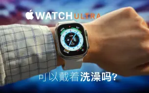 Video herunterladen: 可以戴着Apple Watch Ultra洗澡吗？40秒讲清楚