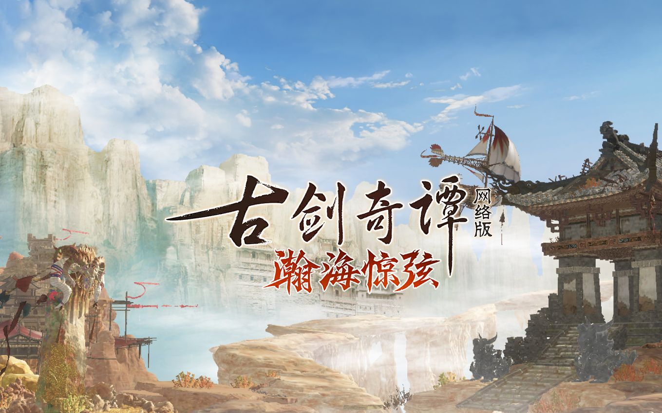 绮月古剑奇谭网络版瀚海惊弦公测实况更新至p17