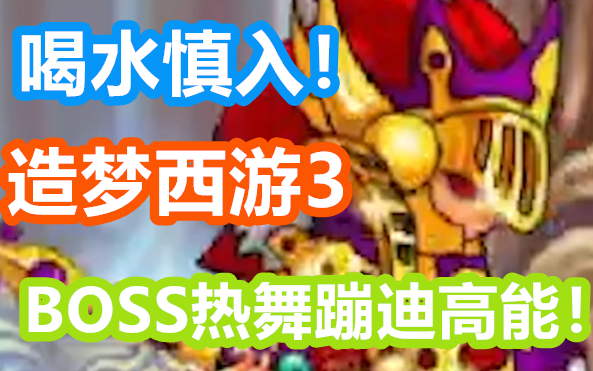 [图]造梦西游3 喝水慎入！魔鬼UP竟让BOSS跳舞！全程核能！（by某烂）