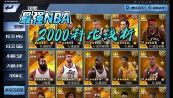 最强NBA 2000科比浅析最强NBA