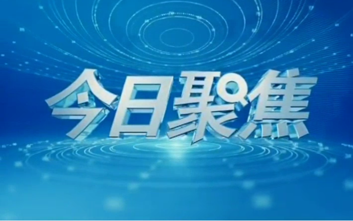 新疆电视台《今日聚焦》历年片尾(20072019)哔哩哔哩bilibili