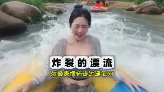 Download Video: 贵州漂流有多炸裂？主打全程激情澎湃，堪比唐僧师徒过通天河！