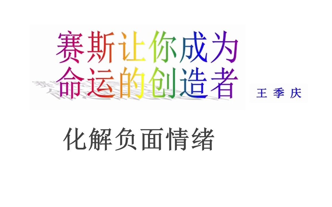 46 赛斯心法 练习6:化解负面情绪 赛斯让你成为命运的创造者 王季庆 著 赛斯书练习摘要哔哩哔哩bilibili