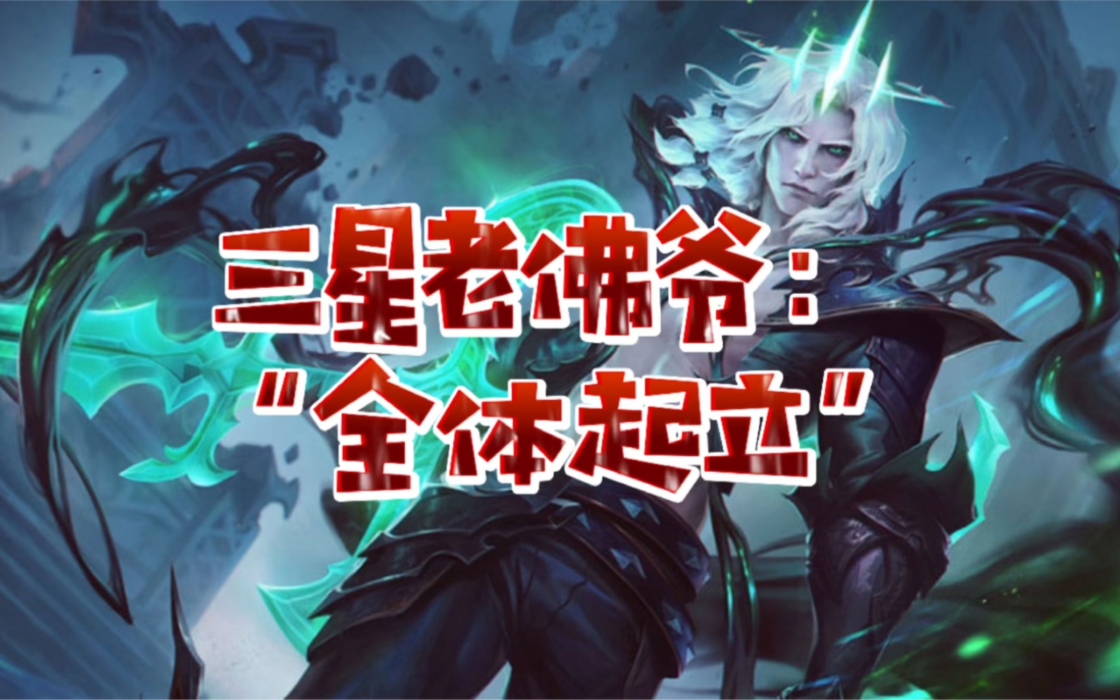 三星老佛爷化敌为友,请全体起立020202_英雄联盟