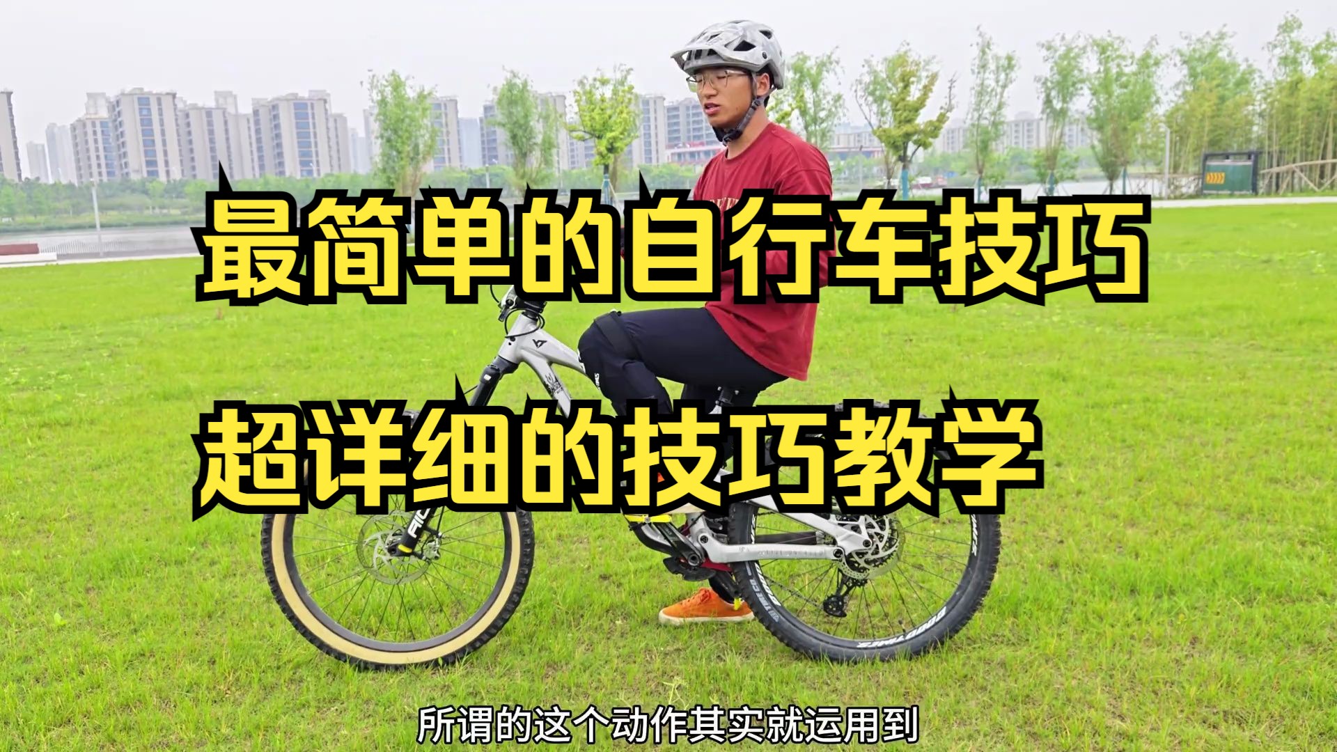 最最最简单的自行车技巧!超详细的技巧教学!