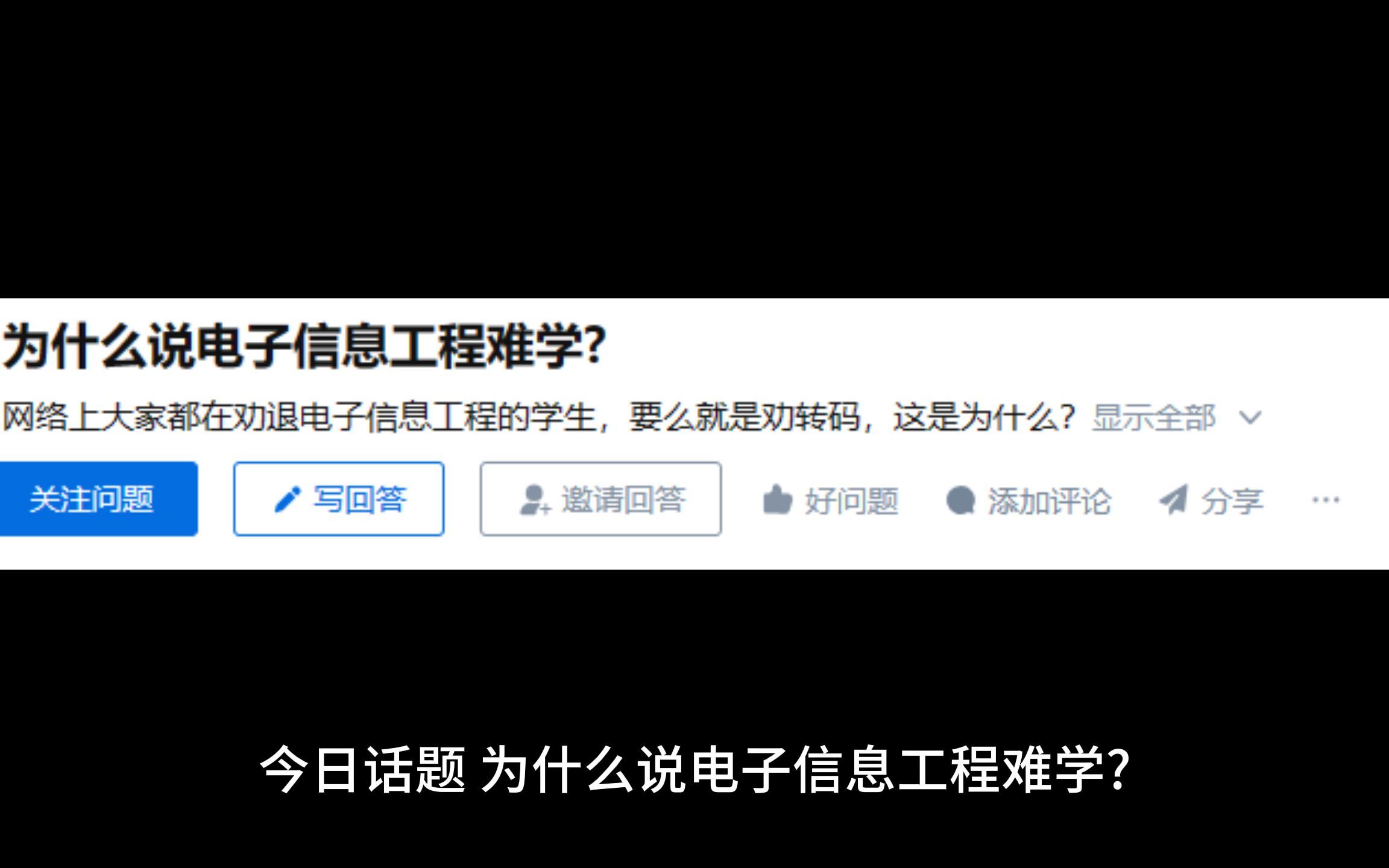 为什么说电子信息工程难学哔哩哔哩bilibili