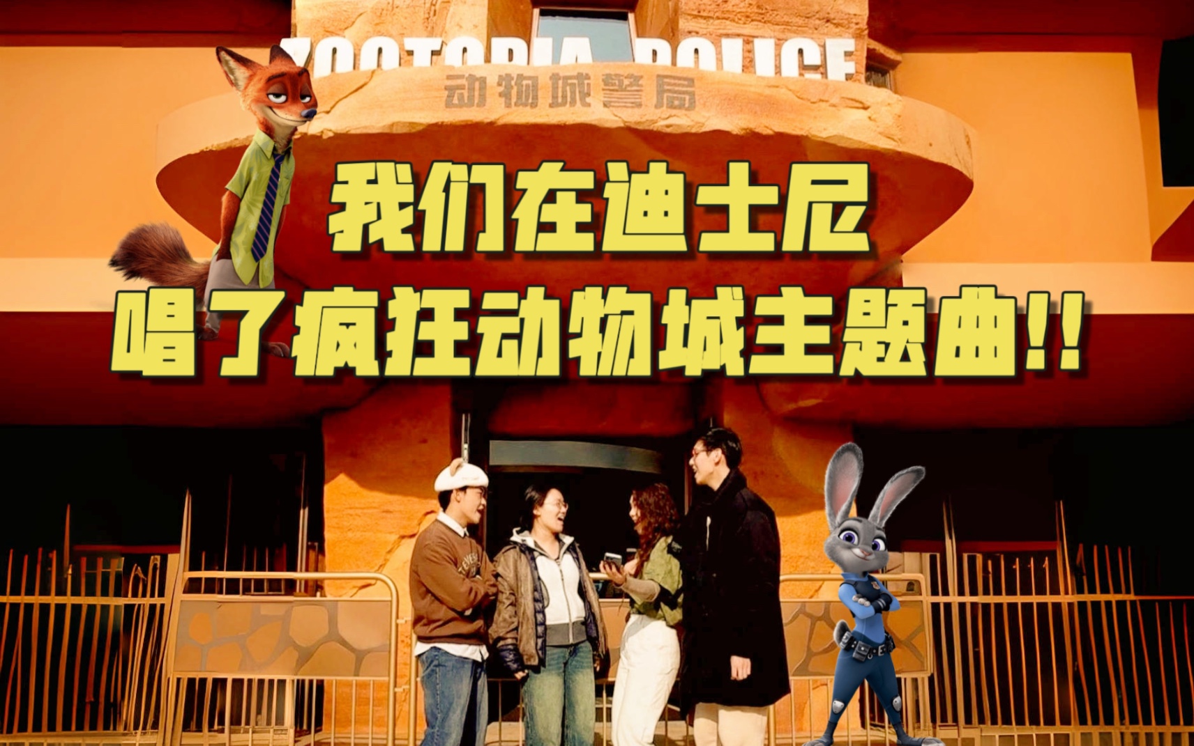超洗脑的迪士尼主题曲-阿卡贝拉版!有谁能不爱朱迪尼克呜呜呜