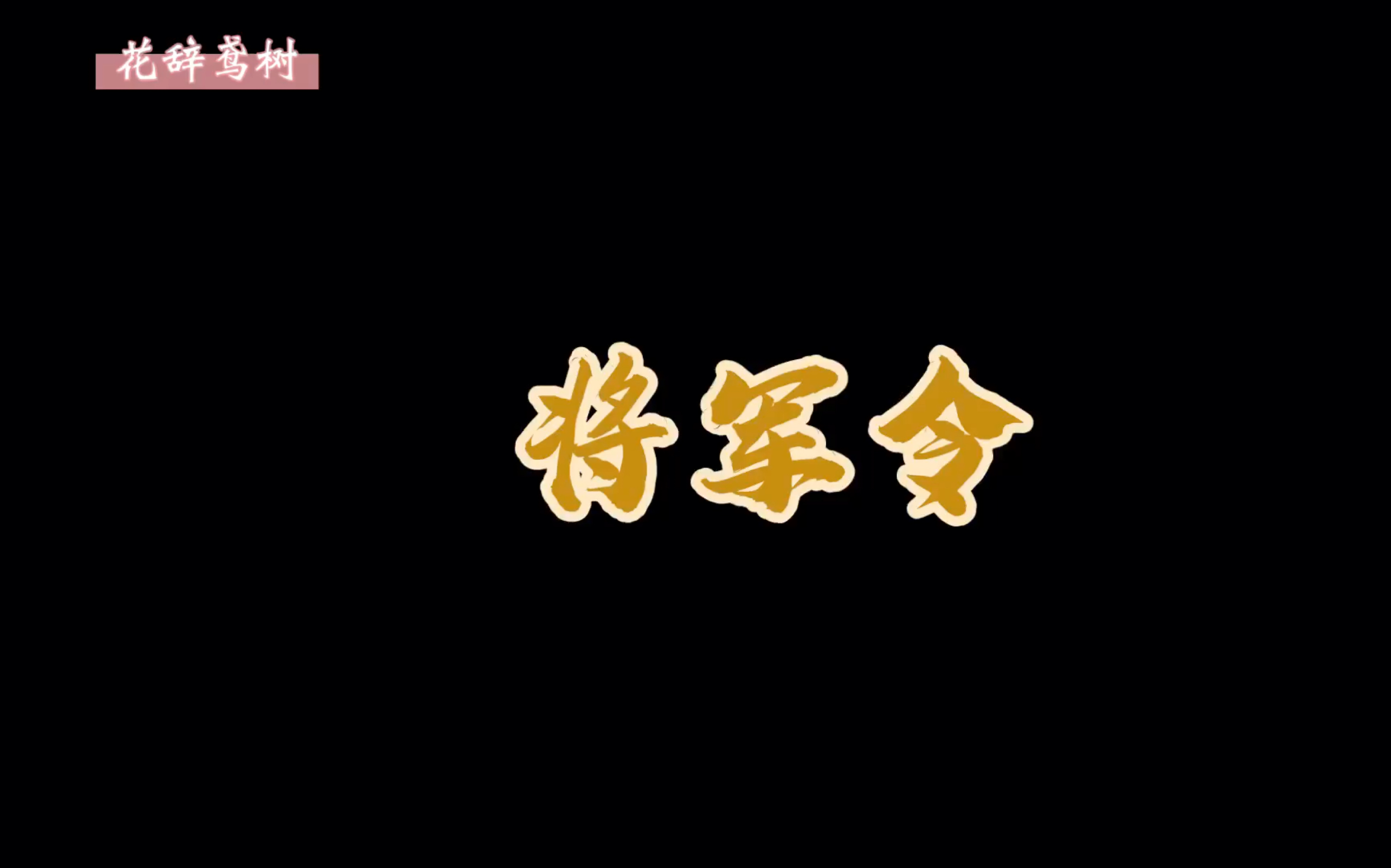 【花辞鸢树|将军令】“何时,不盼,不求,不等,将军或英雄.”电子竞技热门视频