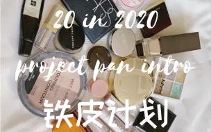 Video herunterladen: #20in2020 project pan intro ｜2020铁皮计划 爱用彩妆