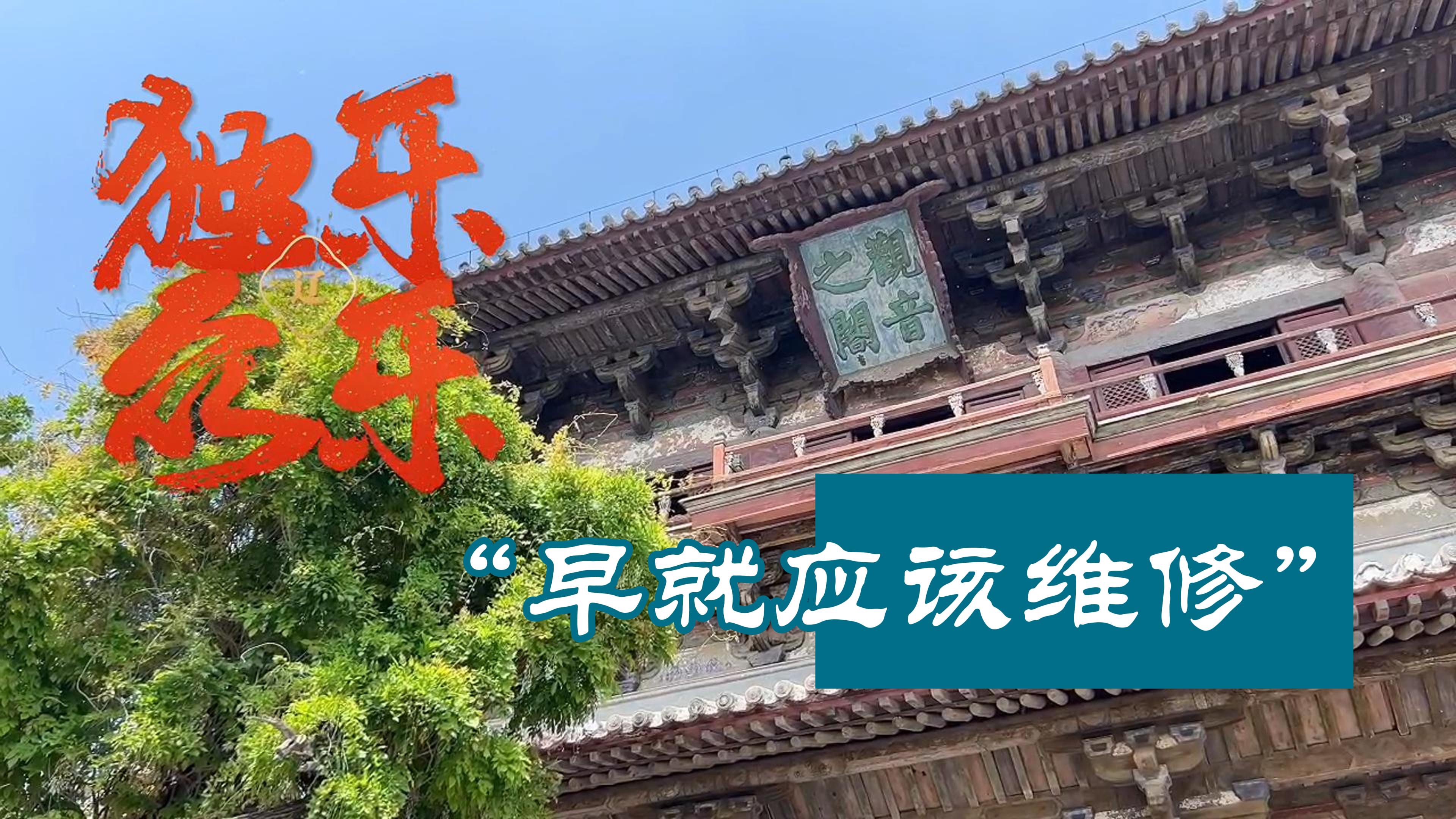 5/5【天津ⷮŠ独乐寺】一路上没少听到游客吐糟独乐寺旧,其实修缮可细致了|片尾有彩蛋哦!哔哩哔哩bilibili