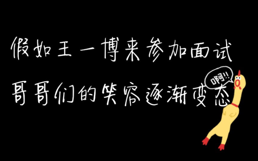 [图]【特辑（七）】一本正经地搞笑,假如王一博来参加面试,哥哥们的笑容逐渐变态