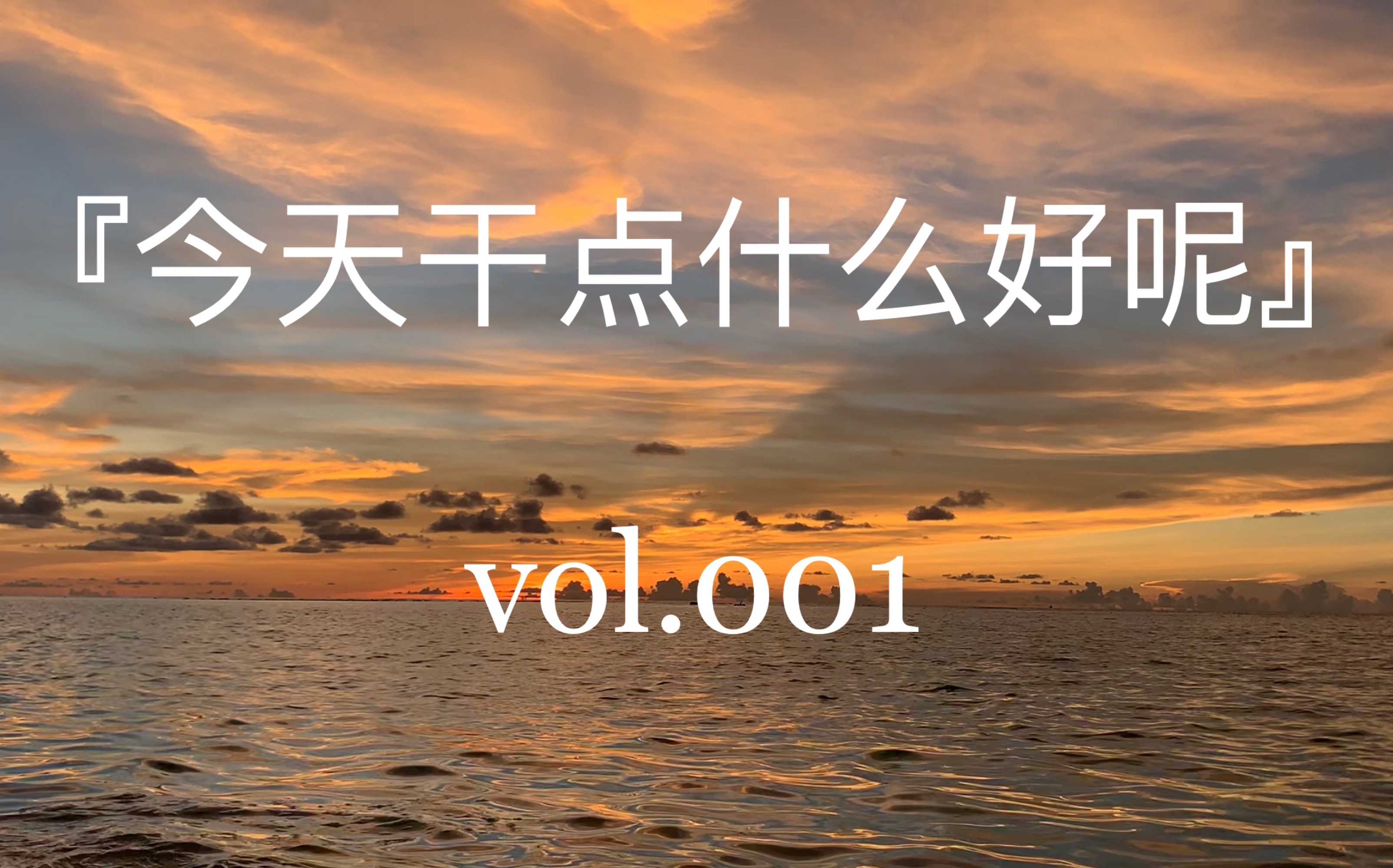 『今天干点什么好呢』vol.001 看看大海吧_哔哩哔哩_bilibili