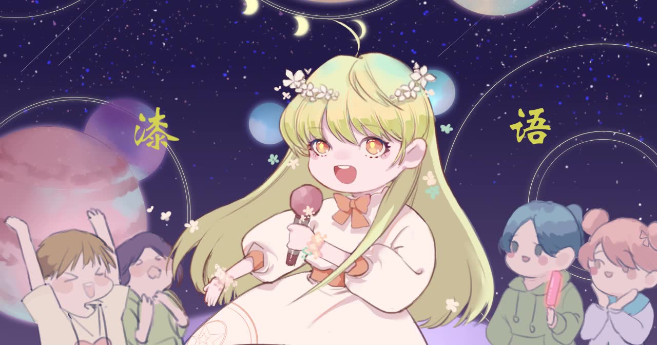 言和漆语漆柚生贺应援曲首翻