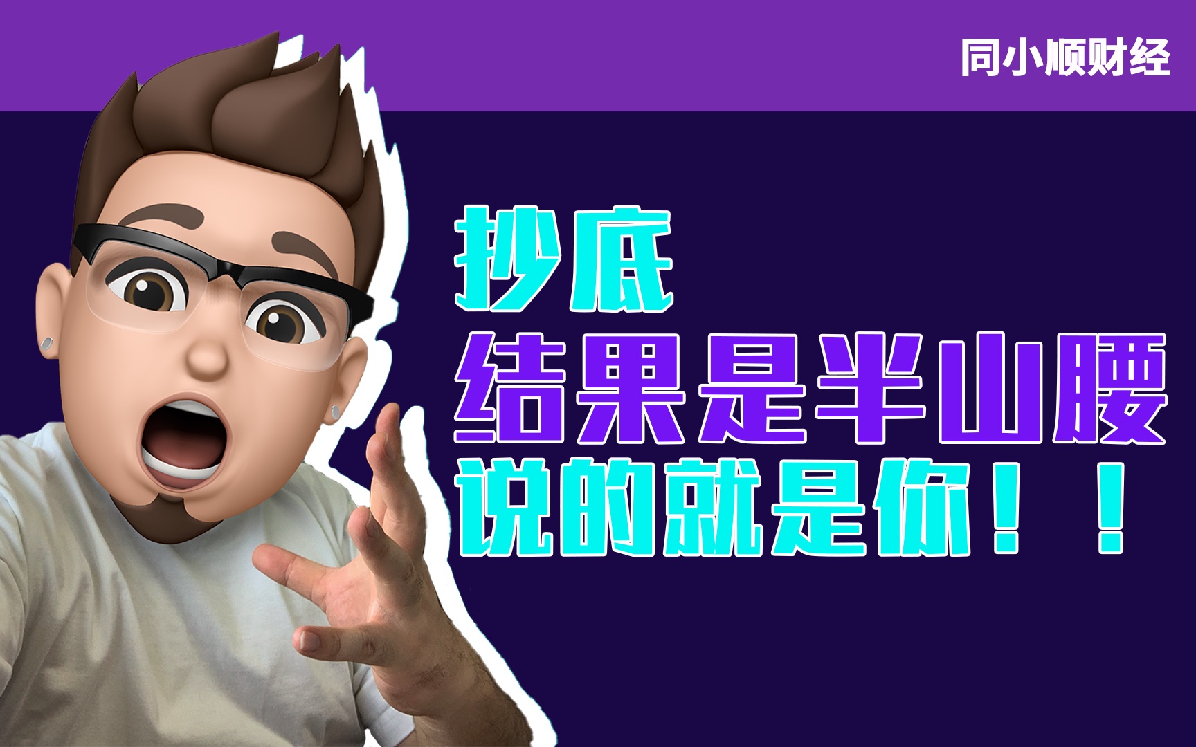 你以为抄的是底,结果只是半山腰!