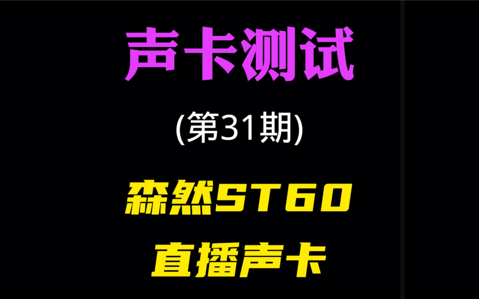 声卡测试(第31期):森然ST60手机直播声卡哔哩哔哩bilibili