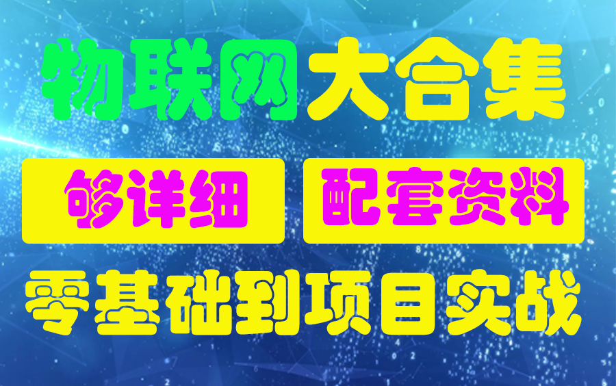 [图]【物联网全栈开发大合集|持续更新中】零基础小萌新入门，从电子电路设计到企业项目实战（智能门禁、无人机、智能灯泡、智能车载应用）