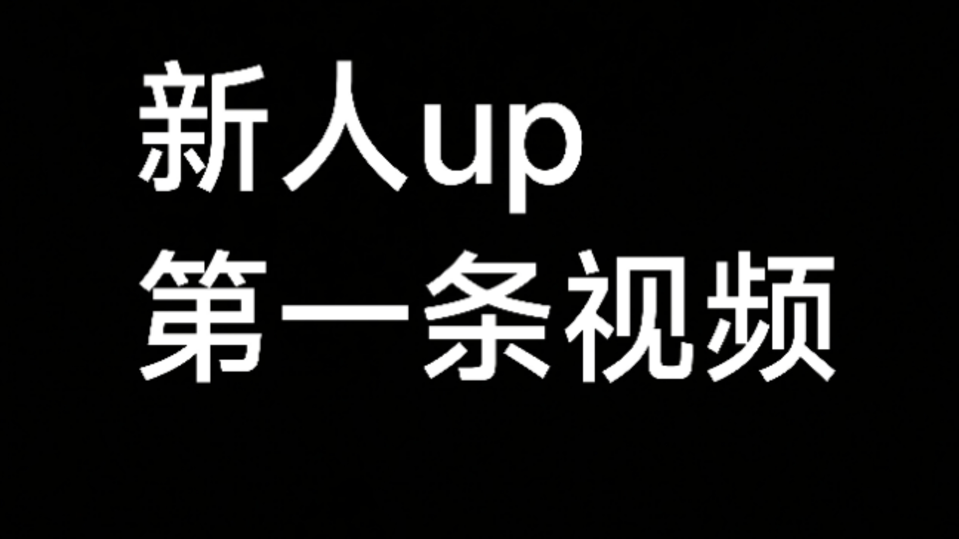 我的第一条视频(没有声音对不起!