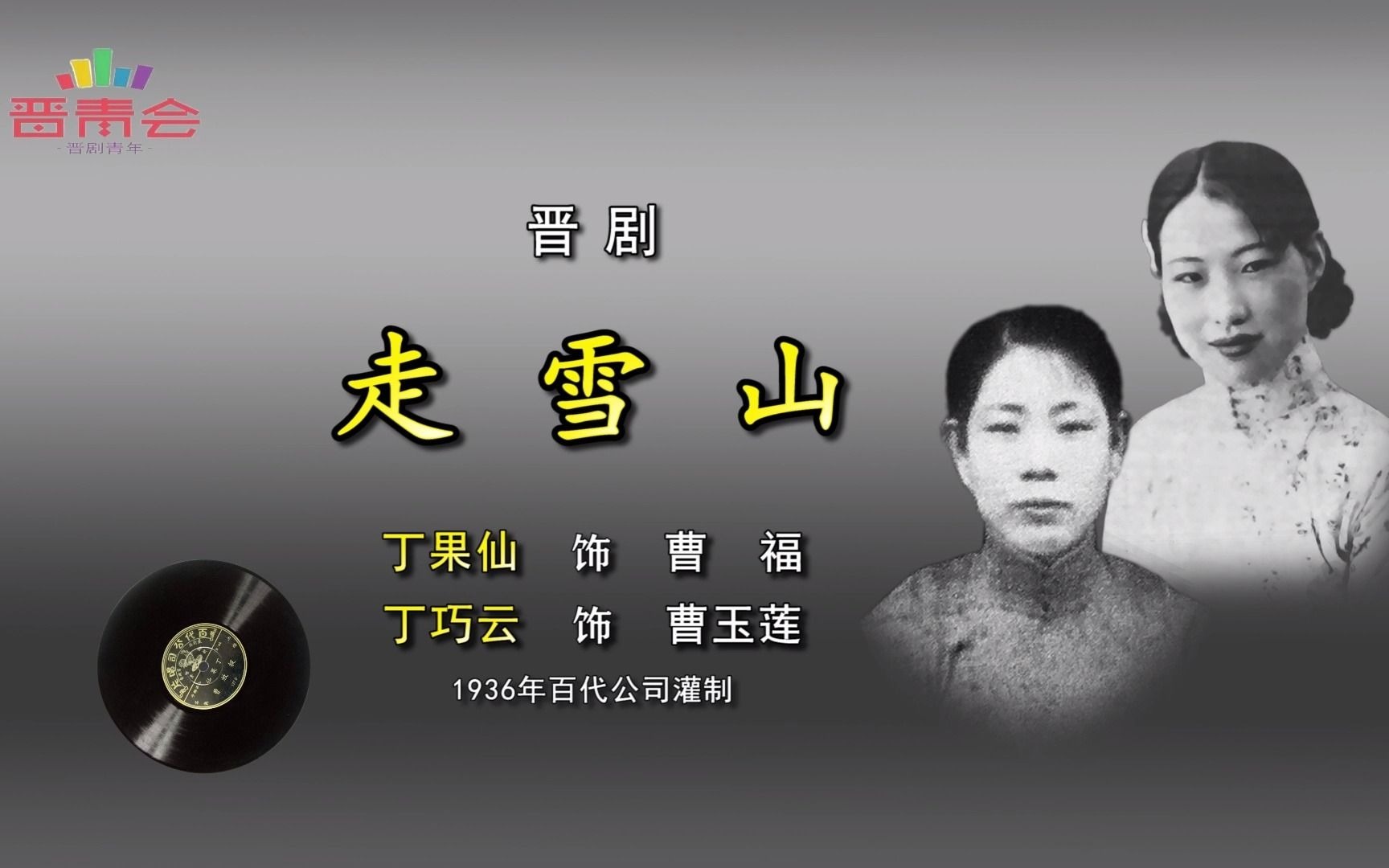 晋剧走雪山丁果仙丁巧云1936年百代