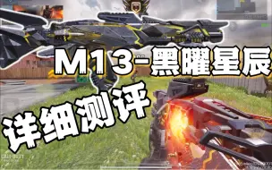 Скачать видео: 【入手测评】第六款神话皮“M13-黑曜星辰”效果究竟如何？