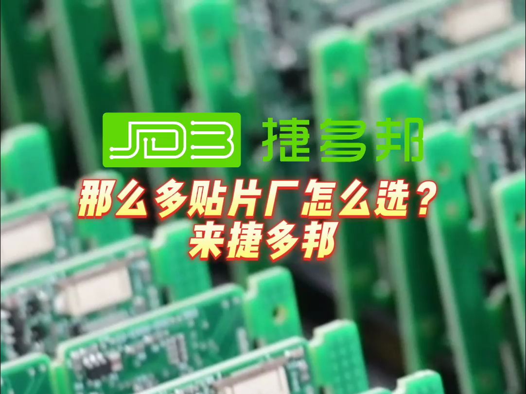 深圳源头工厂!捷多邦PCB打样小批量与SMT高精度贴片!哔哩哔哩bilibili