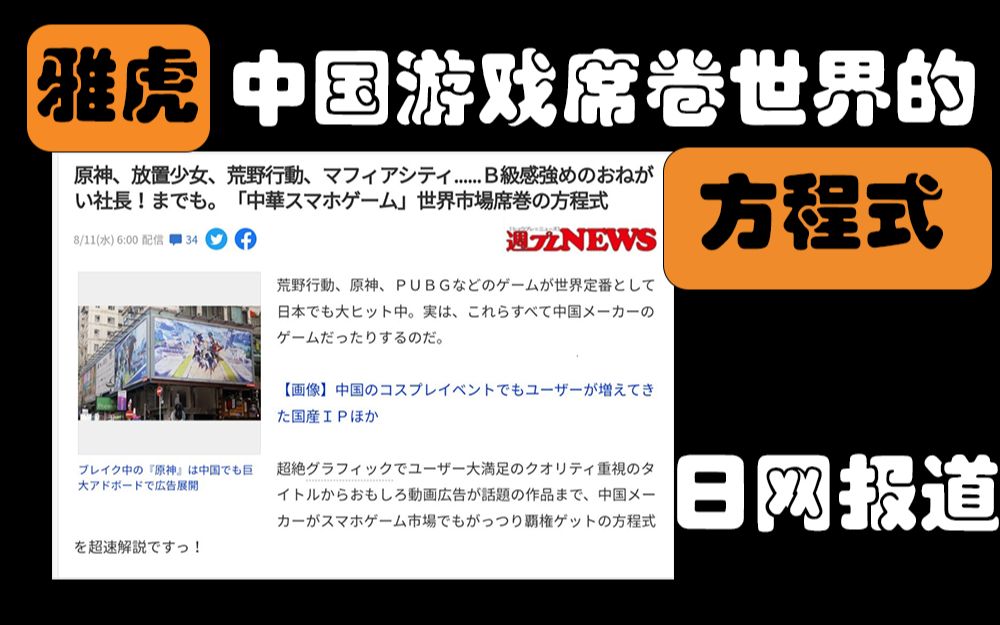 【雅虎】[熟]《中国游戏席卷世界的胜利方程式》和日本网友评论手机游戏热门视频