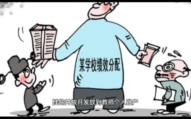 10月底发放奖励性绩效工资?还是考核后发放为好以免失去应有之义哔哩哔哩bilibili