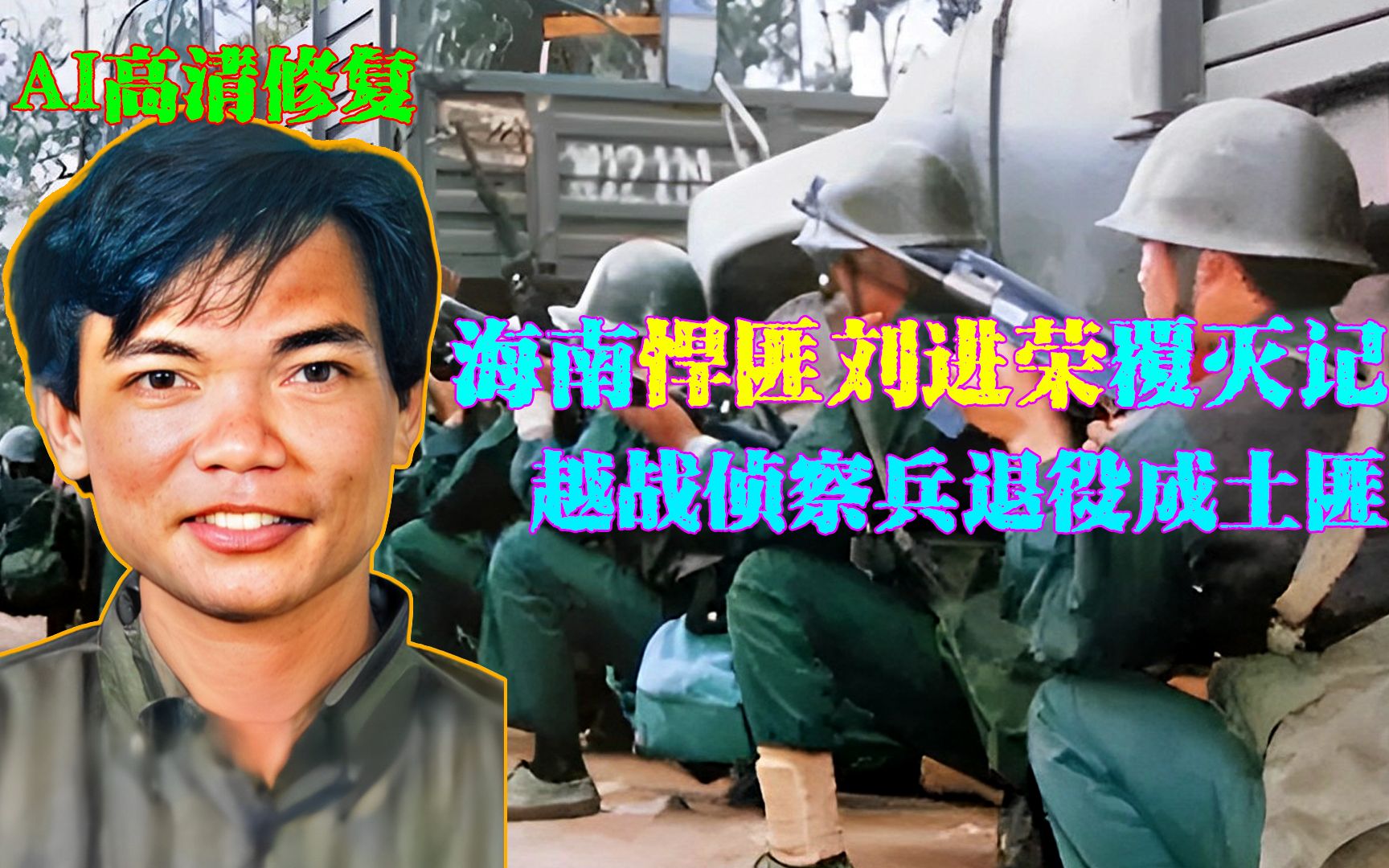 海南悍匪刘进荣覆灭记,越战侦察兵退役成土匪,身中40余枪身亡