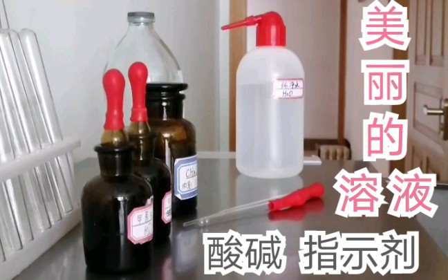 【化学实验】酸碱指示剂 甲基红 甲基橙 变色情况 中学化学实验 好看的漂亮的化学溶液哔哩哔哩bilibili