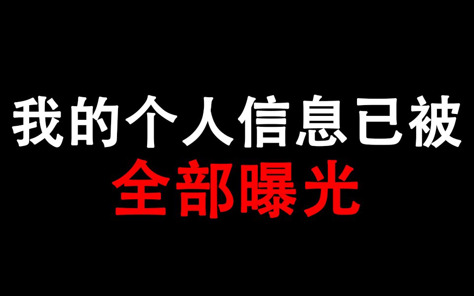 [图]我的个人隐私已被全部曝光，帮帮我！救救我！