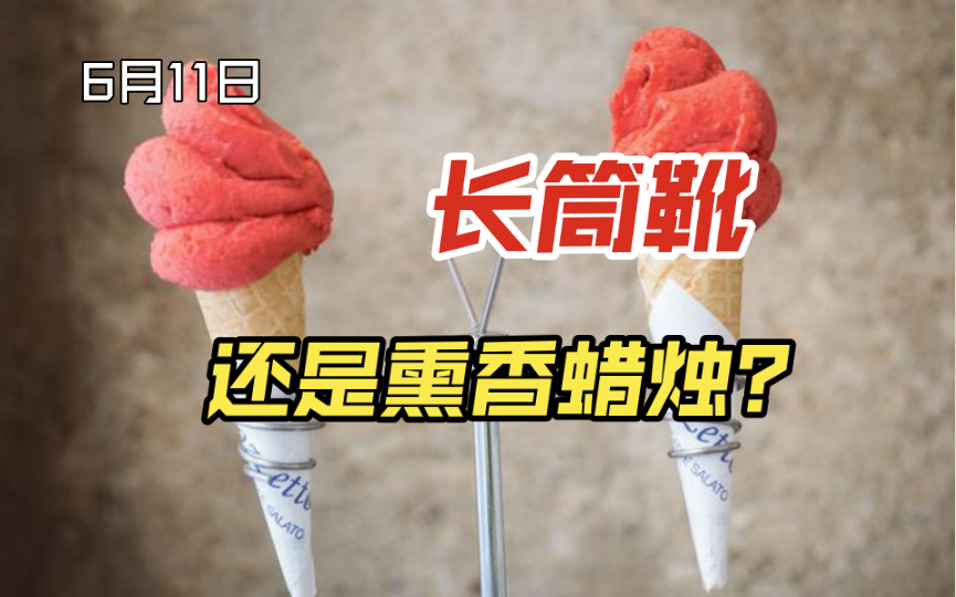 [图]《预言家日报》6月11日 长筒靴还是熏香蜡烛？