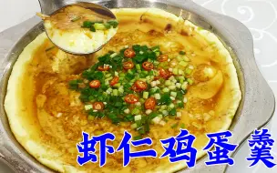 Download Video: 还原东北虾仁鸡蛋羹传统做法，掌握好用料比例，滑嫩鲜香，味更足