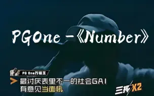 Download Video: PGone -《Number》“不要忘了 我也是冠军”