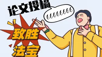 [免费课程报名] 如何选择最适合的目标期刊、并在投稿前预先修改潜在问题-——期刊投稿分步秘籍现场教学(第一场) | 英论阁Enago SCI\SSCI\EI科研
