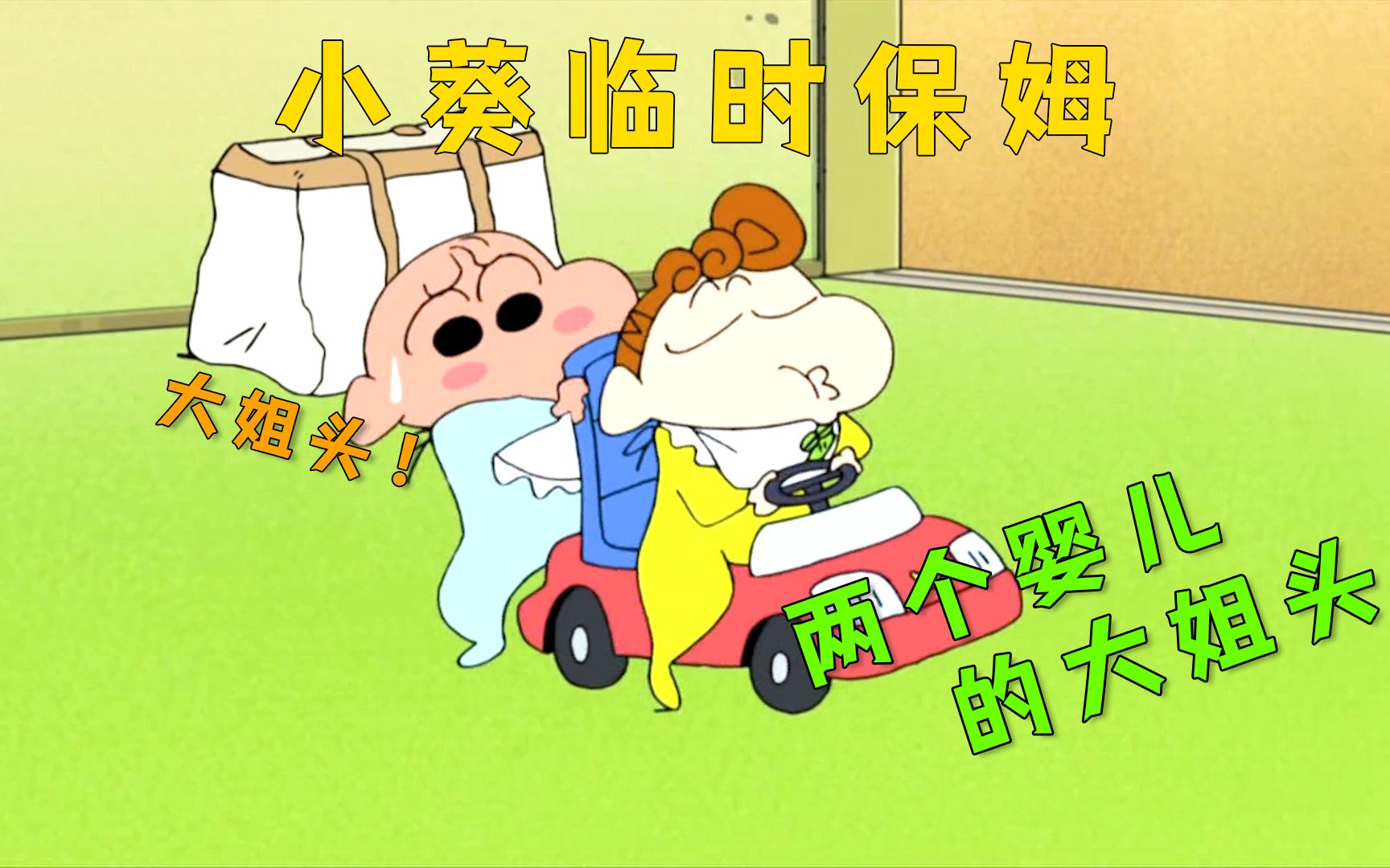 蜡笔小新:没想到年仅一岁且调皮又捣蛋的小葵!