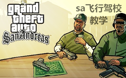 GTA圣安地列斯飞行驾校教学哔哩哔哩bilibili