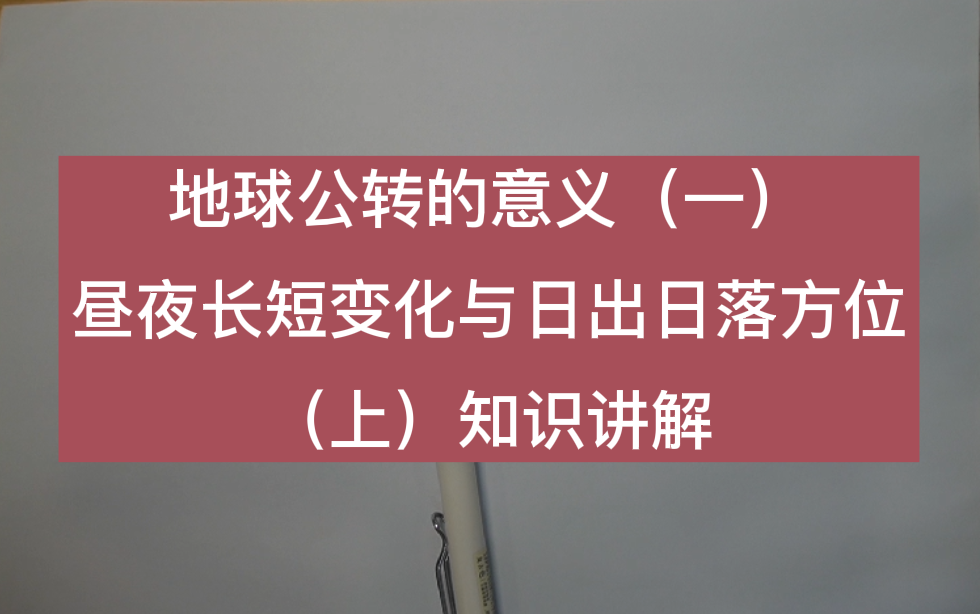 地球公转(一)昼夜长短变化和日出日落方位(上)知识讲解哔哩哔哩bilibili