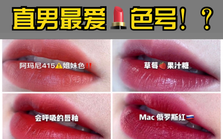直男最爱的口红色号,谁涂谁脱单!#口红试色_哔哩哔哩_bilibili
